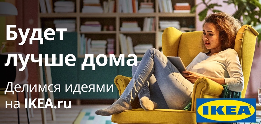 «История любви» режиссера Анны Меликян — в новой кампании ИКЕА «Будет лучше дома»
