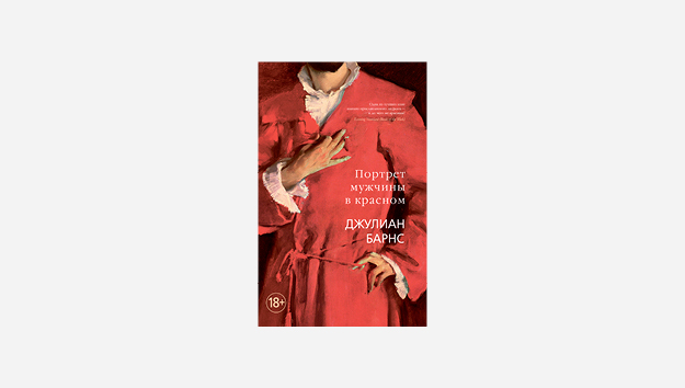 Зачем читать «Портрет мужчины в красном» Джулиана Барнса (и еще три исторических детектива)