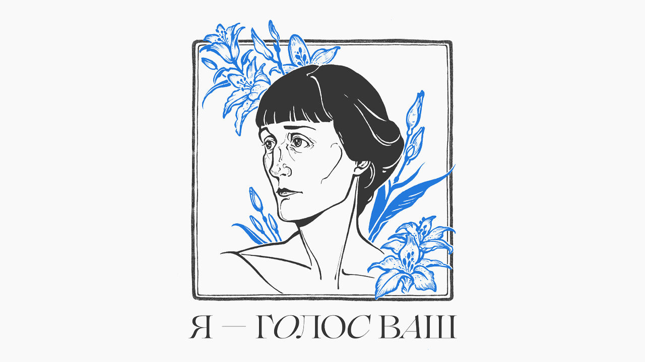 ВКонтакте представили трибьют-альбом ко дню памяти Анны Ахматовой