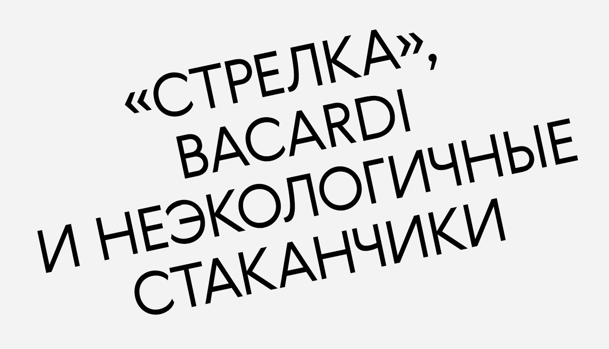 На «Стрелке» обнаружили неэкологичные стаканы. К чему привело возмущение в соцсетях?