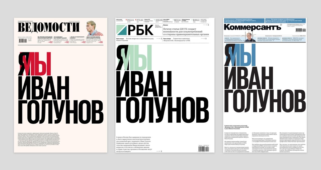 Журналист Иван Голунов – на обложках сразу трех газет: «Ведомости», «Комерсант» и РБК