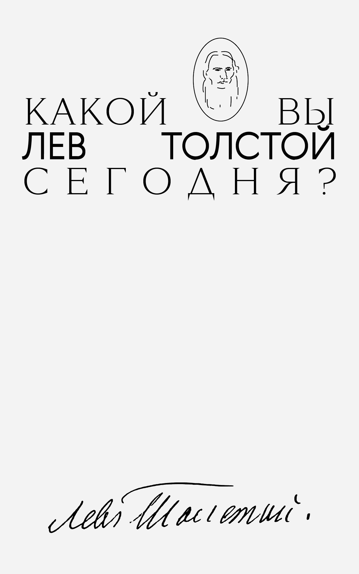 «Здоров, но непреодолимо желчен». Какой вы Лев Толстой сегодня?