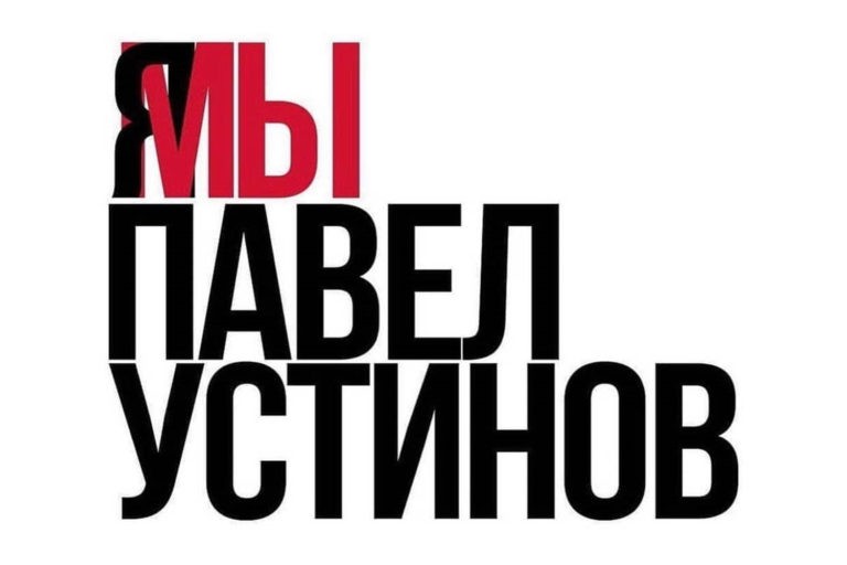 Актера Павла Устинова отпустили под подписку о невыезде