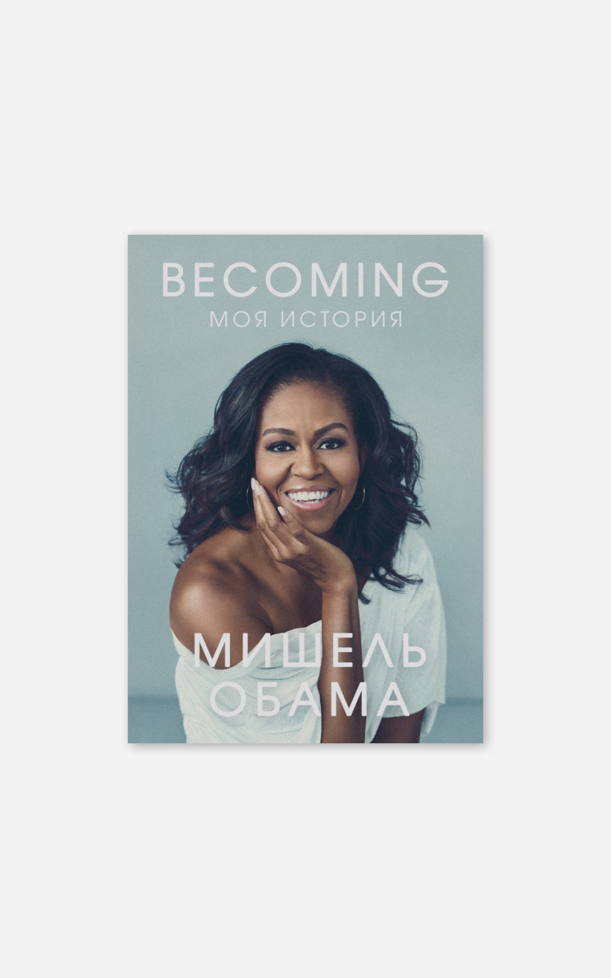 Becoming: отрывок из книги Мишель Обамы, по которой только что вышел фильм