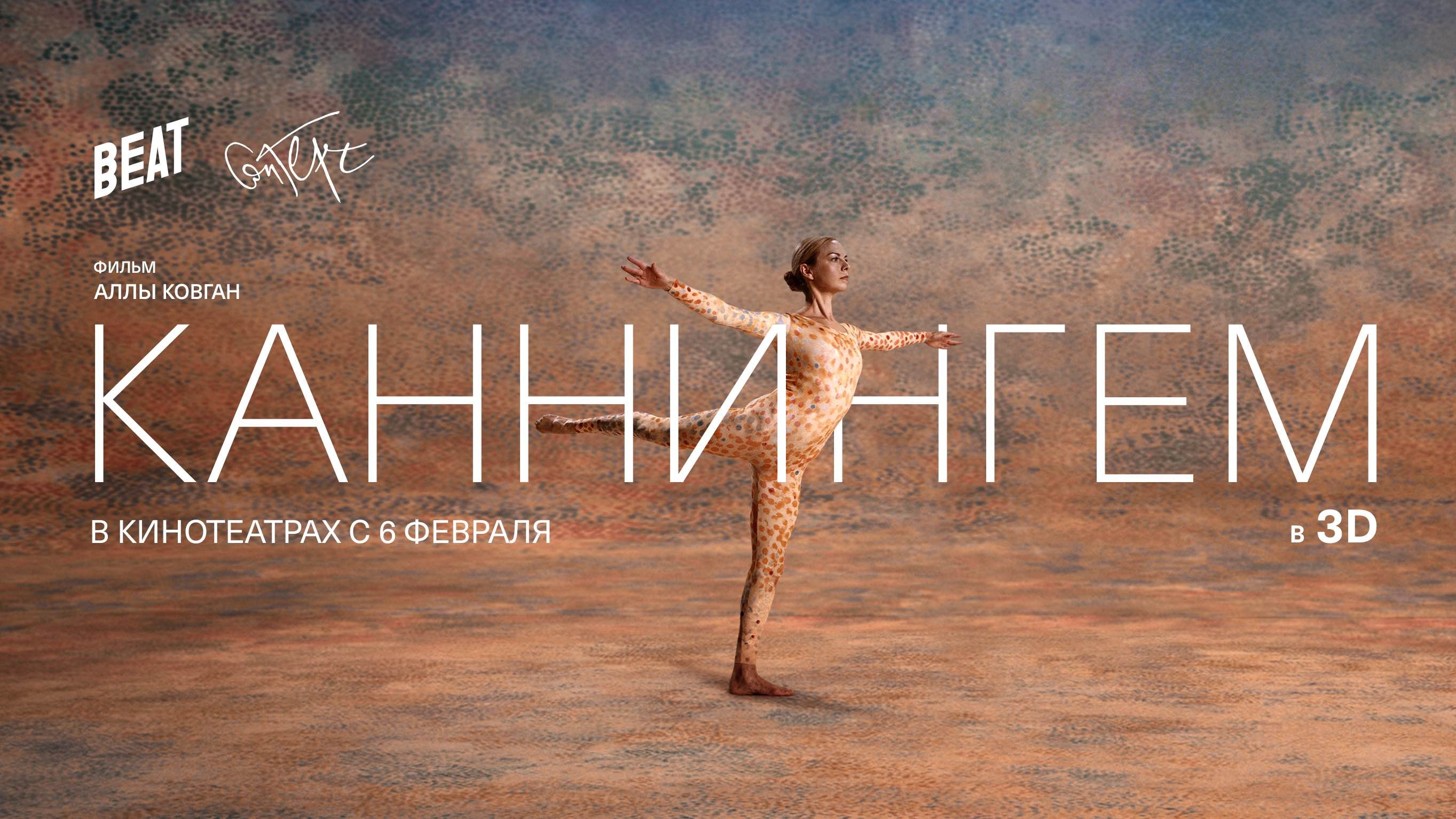 К премьере «Каннингема» ведущие хореографы покажут перформансы в Москве и Санкт-Петербурге  