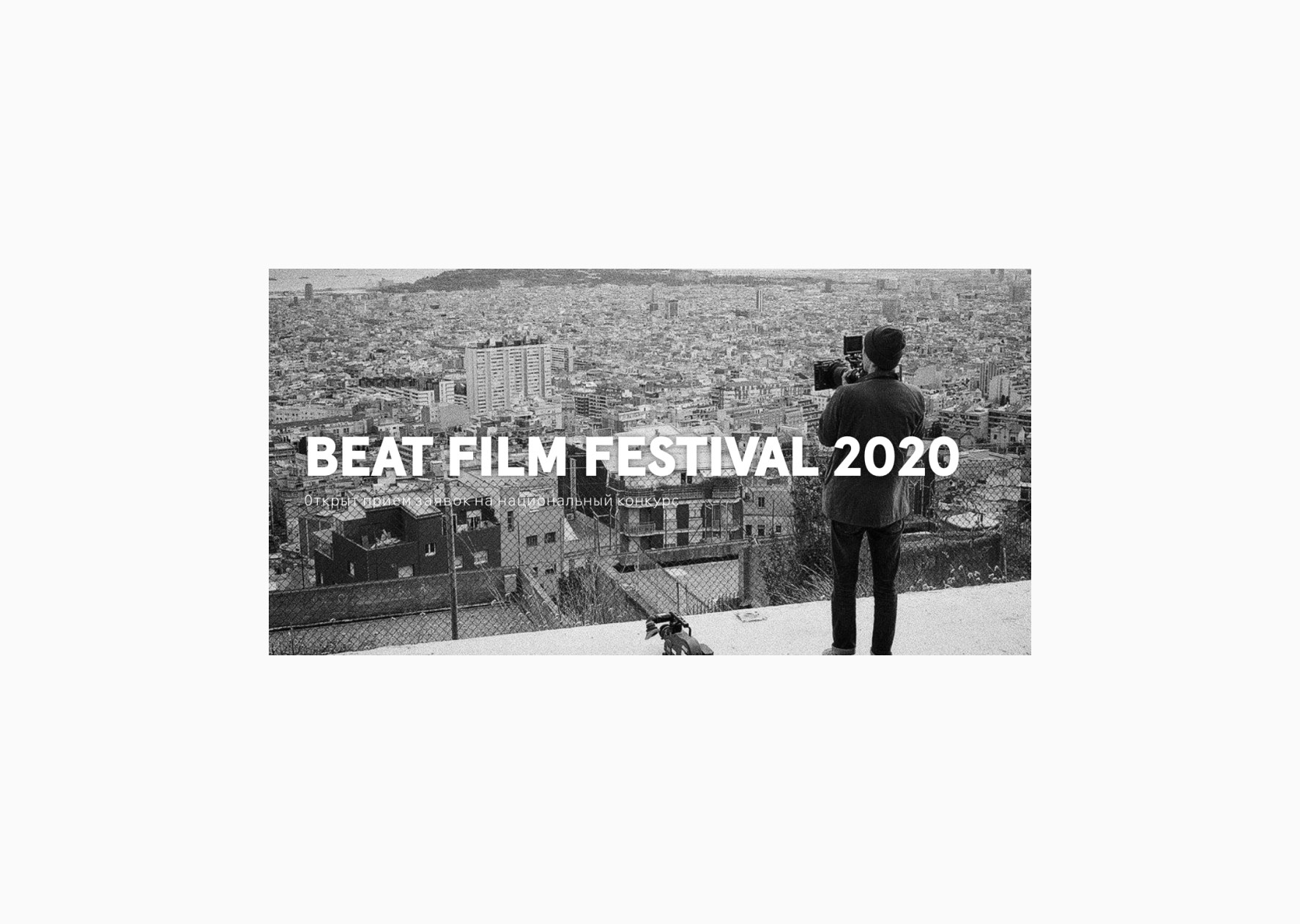 Международный фестиваль документального кино Beat Film Festival объявляет прием заявок
