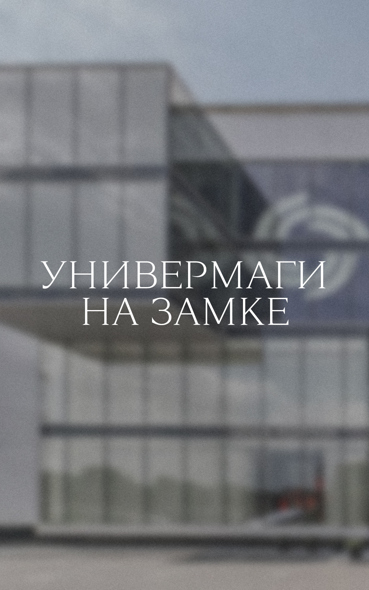 Neiman Marcus и Saks Fifth Avenue пали жертвой пандемии. Выживут ли московские универмаги?