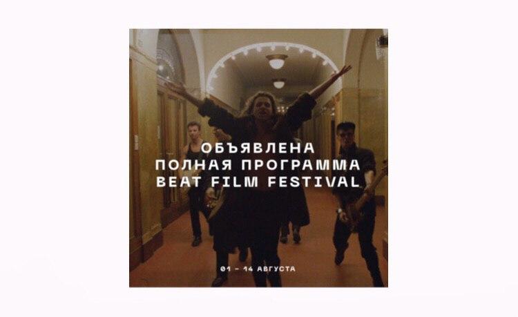 Beat Film Festival объявили полную программу фестиваля документального кино