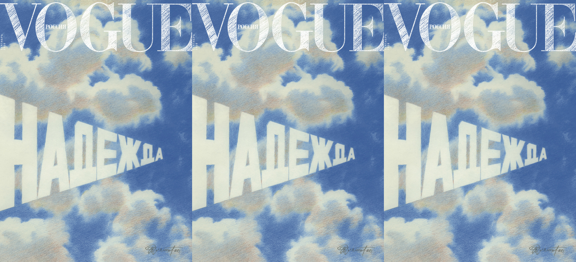 Художник Эрик Булатов нарисовал «Надежду» специально для нового выпуска российского Vogue 