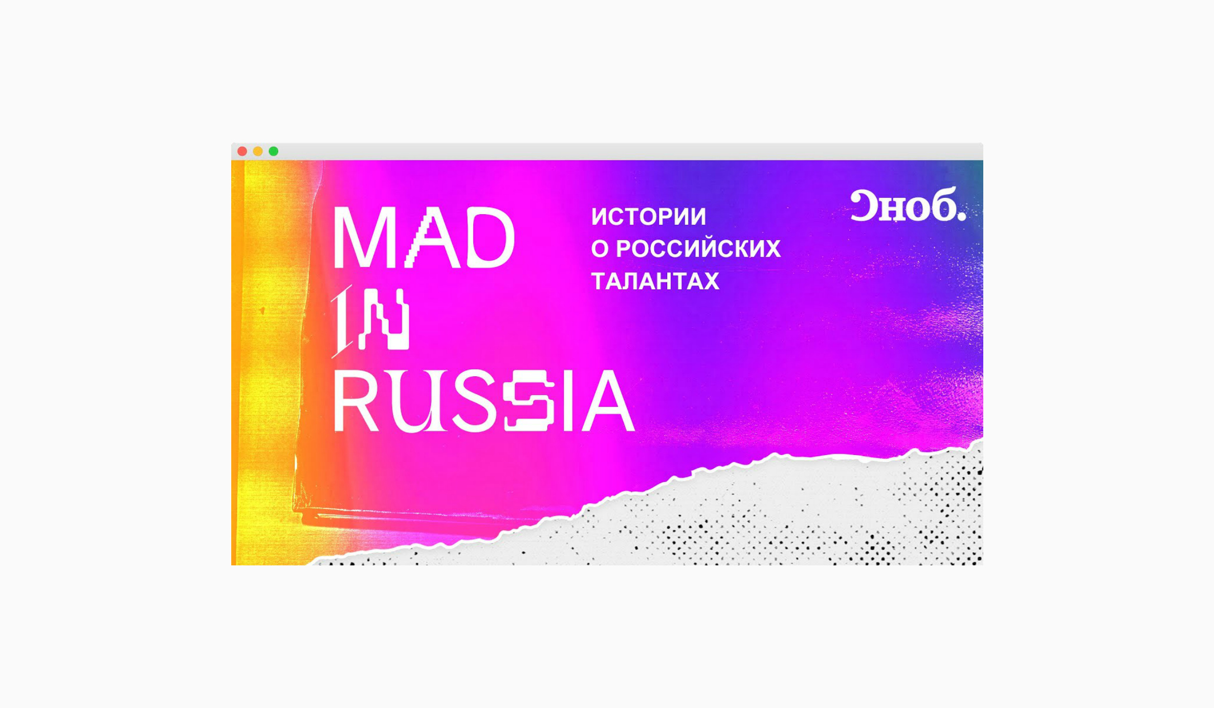 «Сноб» запустили веб-сериал Mad in Russia — шоу о поколении Z в России