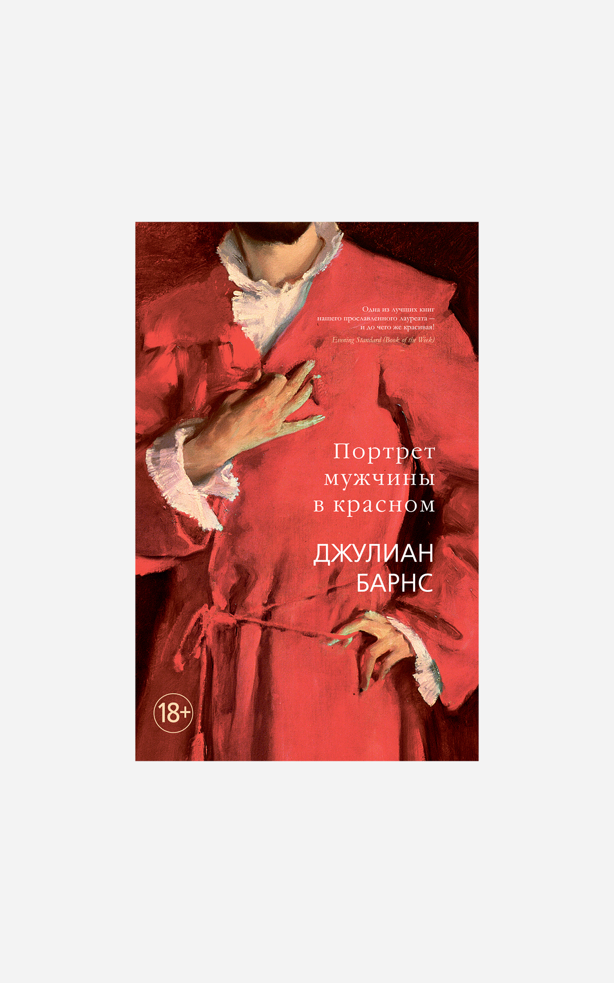 Зачем читать «Портрет мужчины в красном» Джулиана Барнса (и еще три исторических детектива)