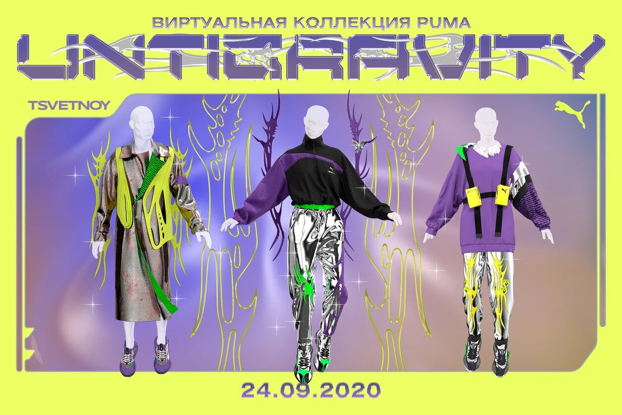 Puma и Регина Турбина создали коллекцию виртуальной одежды в честь 10-летия «Цветного»