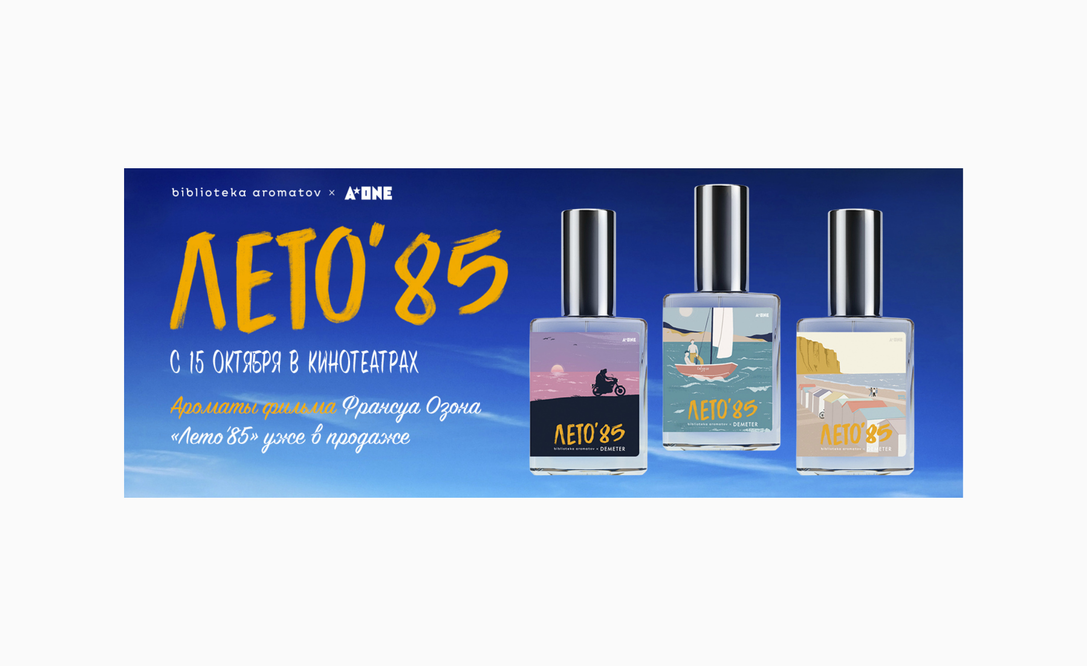A-One и «Библиотека ароматов» создали парфюмы по мотивам фильма Франсуа Озона «Лето'85»