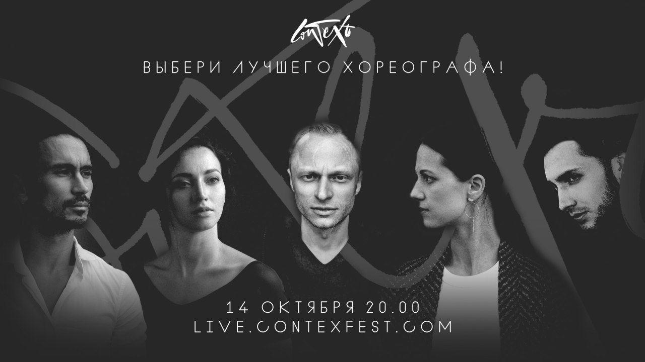 Открытие фестиваля Context. Diana Vishneva пройдет в «Гоголь-Центре» — и онлайн