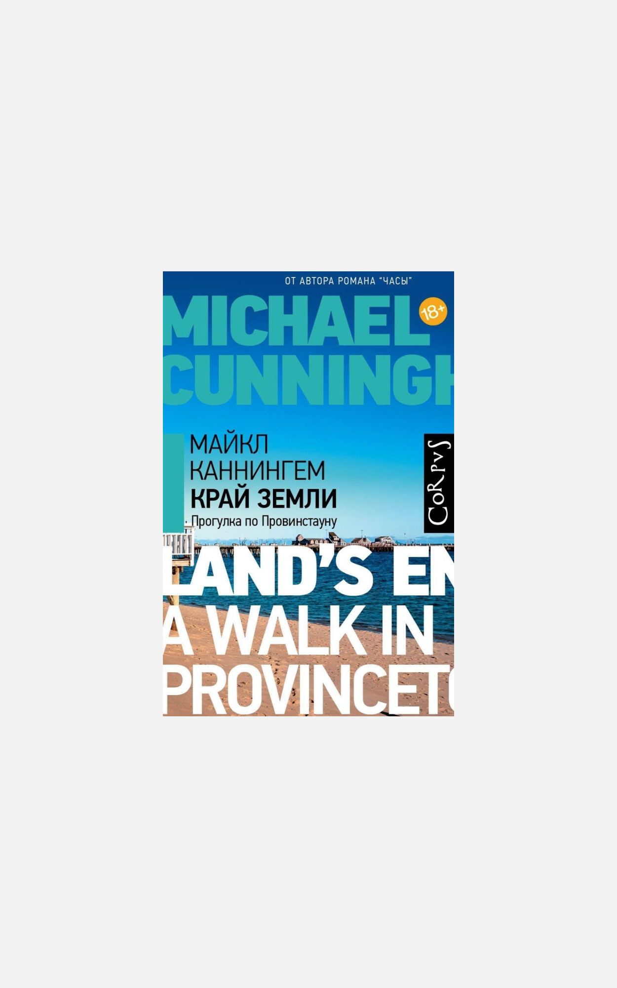 Зачем читать «Провинстаун» Майкла Каннингема и еще три романа о путешествиях
