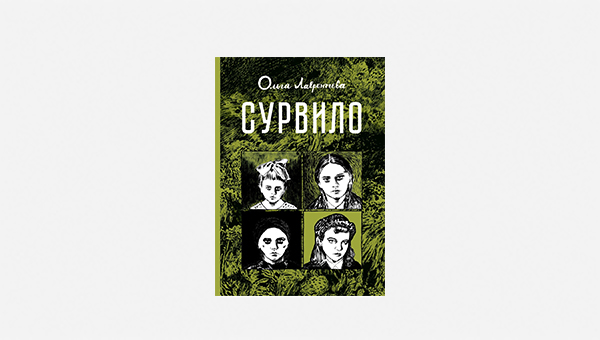 Зачем читать «Сурвило» Ольги Лаврентьевой и еще три российских графических романа