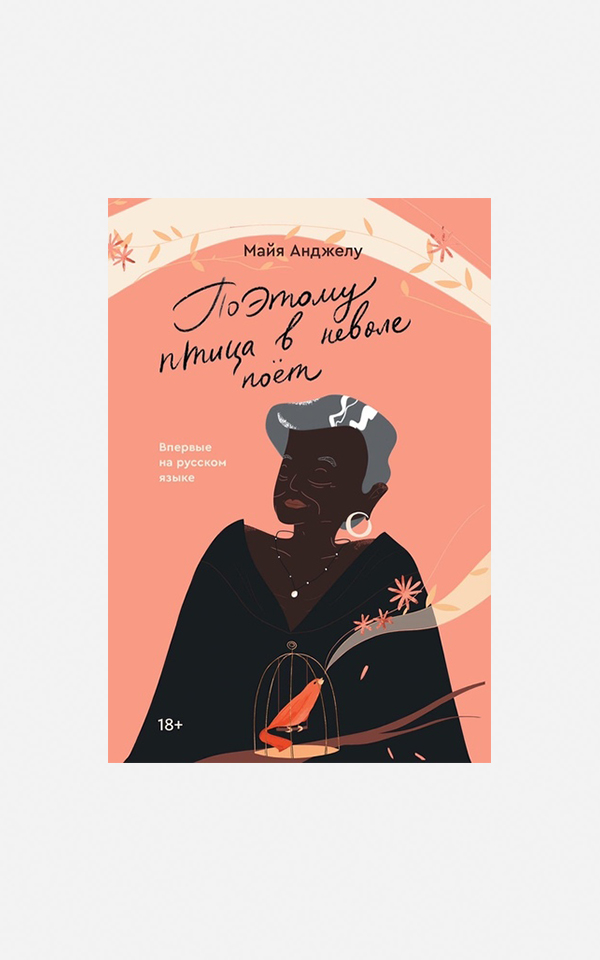 Мемуары Майи Анджелу и другие книги писательниц африканского происхождения