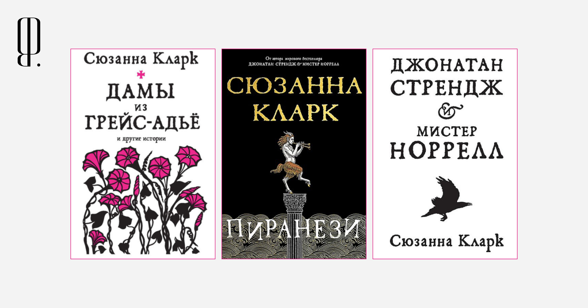 Пиранези» и еще две книги Сюзанны Кларк