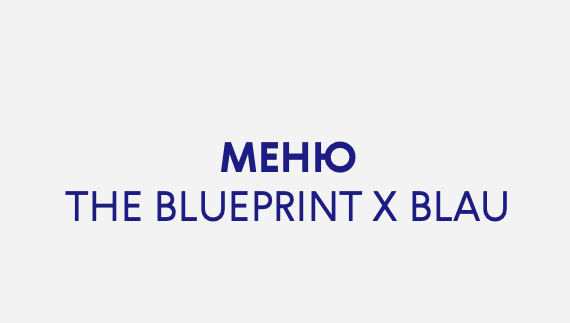 Попробуйте чизкейк и синюю матчу в Blau из сета The Blueprint 