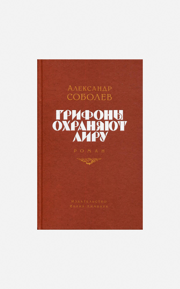 Зачем читать первый роман Александра Соболева — а потом Василия Аксенова и Филипа Дика