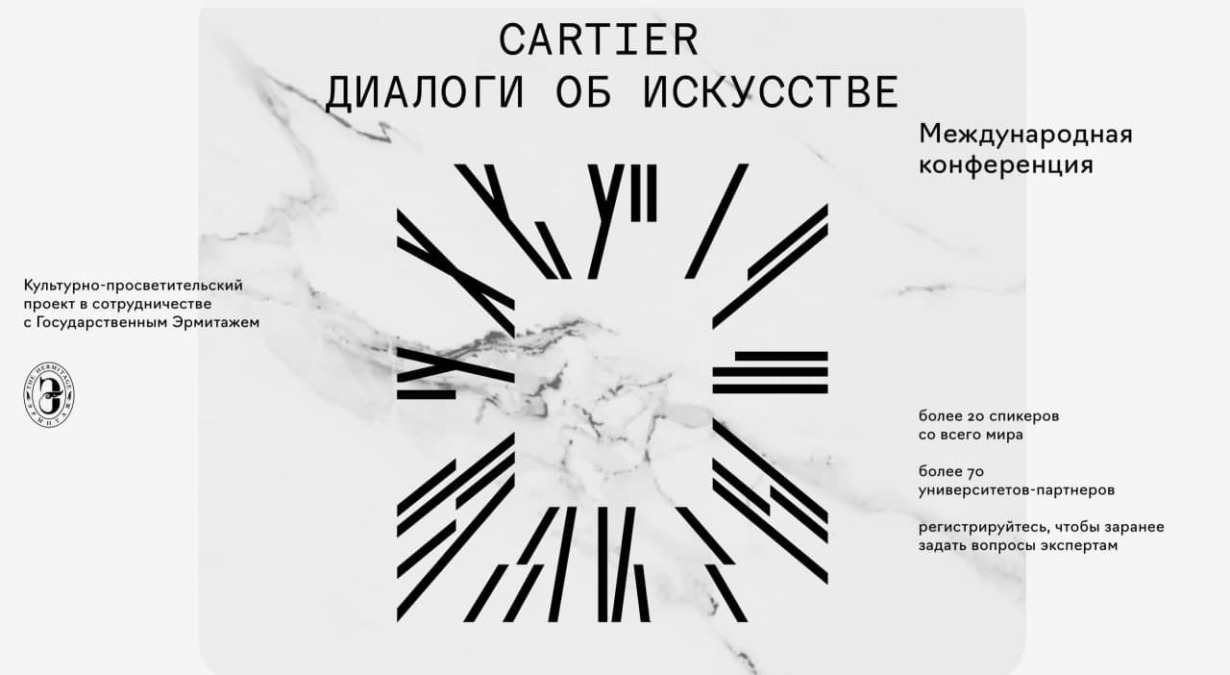 Подключайтесь к конференции Cartier. Там выступят Альбер Эльбаз, Диана Вишнева и другие 