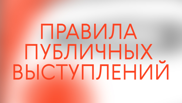 Как уверенно выступать на презентациях и переговорах. Правила и упражнения для речи