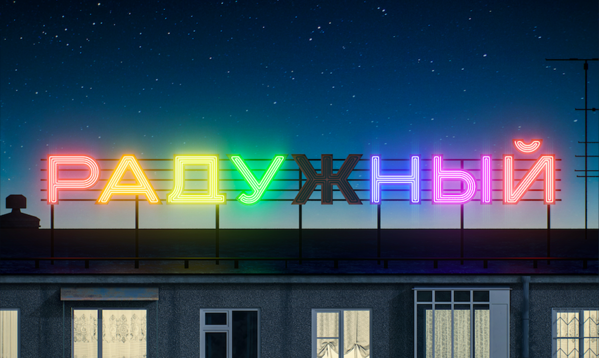 Как живут ЛГБТК+ люди в российских регионах? Ответ — в новом подкасте «Радужный»
