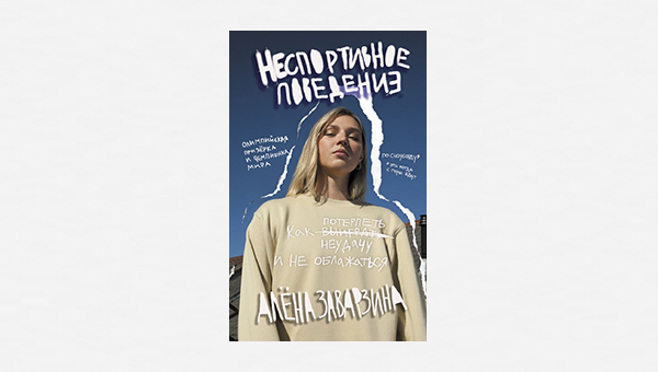 Как пережить Олимпиаду? Отрывок из книги Алены Заварзиной — бронзовой призерки игр в Сочи