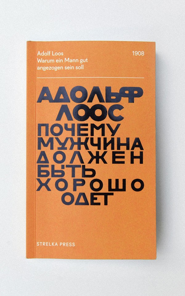 Адольф Лоос: «Почему мужчина должен быть хорошо одет»