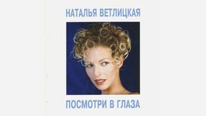 Посмотри в глаза. История Натальи Ветлицкой — главного секс-символа постсоветской поп-сцены