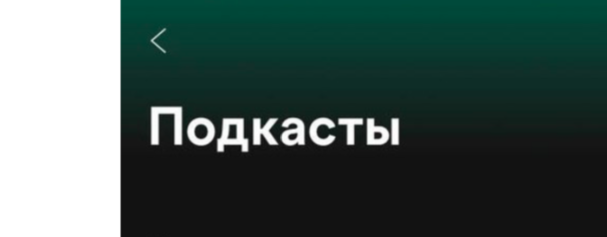 Spotify запустили подкасты в России