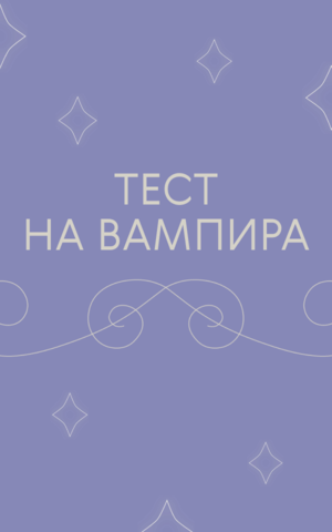 Упырь, оборотень или простой смертный? Узнайте, кто вы во вселенной «Чем мы заняты в тени»