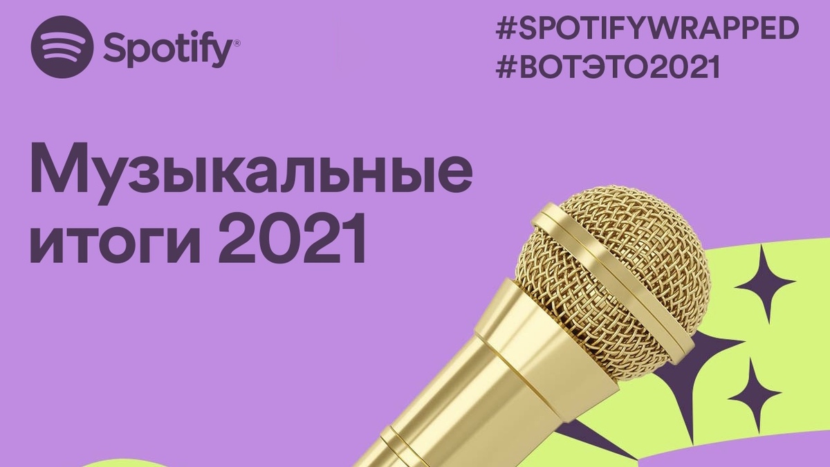Какую музыку слушали россияне в 2021-м? Spotify подвели итоги уходящего года