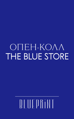 The Blue Store теперь — платформа для продвижения независимых дизайнеров и бьюти-марок