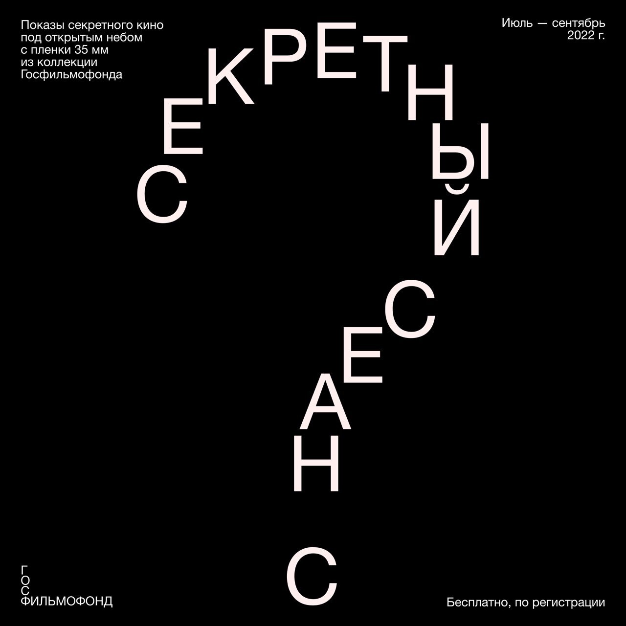 Госфильмофонд запускает летнюю программу «Секретный сеанс»