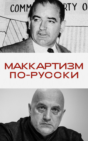 Доносы, паранойя и цензура. Что такое маккартизм и ждет ли нас его российская версия? 