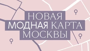 Новая модная карта Москвы: российские марки открывают магазины в самых козырных местах