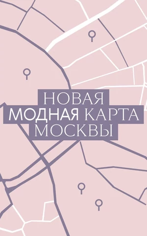 Новая модная карта Москвы: российские марки открывают магазины в самых козырных местах