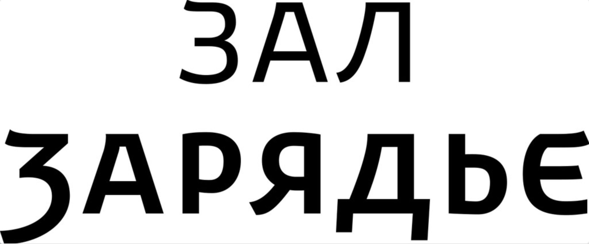 Купить Билет В Зал Зарядье