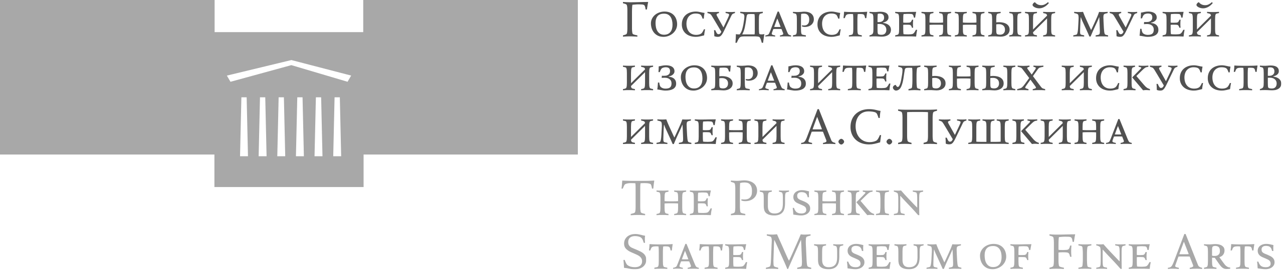 Государственный Музей Изобразительных Искусств им. А.С. Пушкина