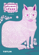 РАСКРАСКА «РУССКИЙ ЛУБОК», TATLIN 