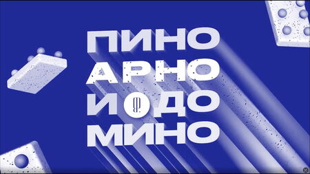 Youtube-канал Пино, Арно и домино