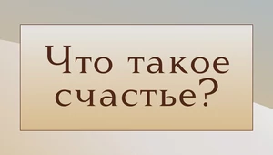 Счастье есть. Из чего оно состоит и с чем его «едят»? 
