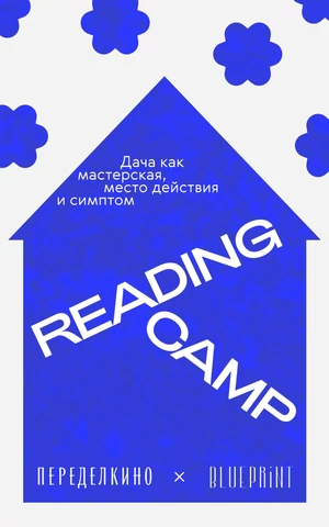 Tele2 стала специальным партнером Reading Camp: Дача