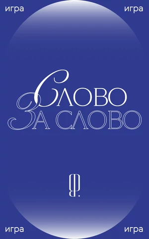 Слово за слово. Гадайте по заголовкам The Blueprint и стройте планы на вторую половину лета