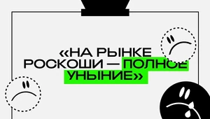  «Полное уныние»: люксовые бренды отчитались за первое полугодие 2024 — со слезами на глазах 