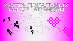 Бьюти-корнеры России. В каких городах искать магазины локальных косметических марок