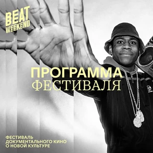 Beat Weekend 2024 объявляет полную программу