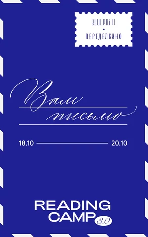 Спикеры Павел Котляр, Анна Баштовая, Шахри Амирханова — в полной программе «Reading Camp: Вам письмо» The Blueprint и Дома творчества Переделкино  