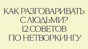 Как разговаривать с людьми? 12 советов по нетворкингу